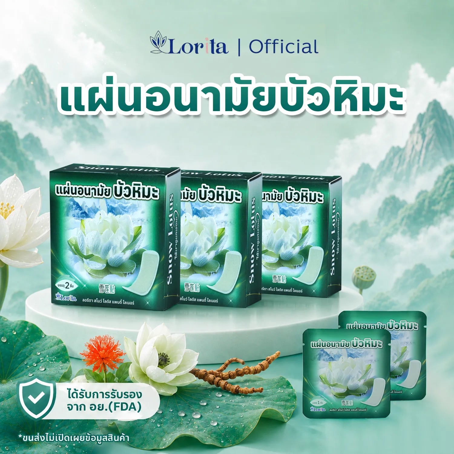 Lorita แผ่นอนามัยสมุนไพรบัวหิมะ กลิ่นกุหลาบ แบบแผ่น